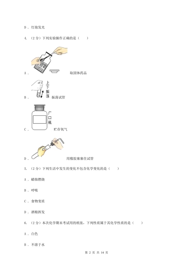 2019-2020学年八年级上学期化学9月月考试卷（I）卷 .doc_第2页