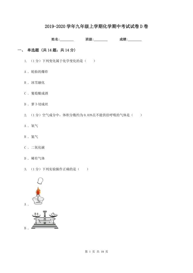 2019-2020学年九年级上学期化学期中考试试卷 D卷.doc_第1页