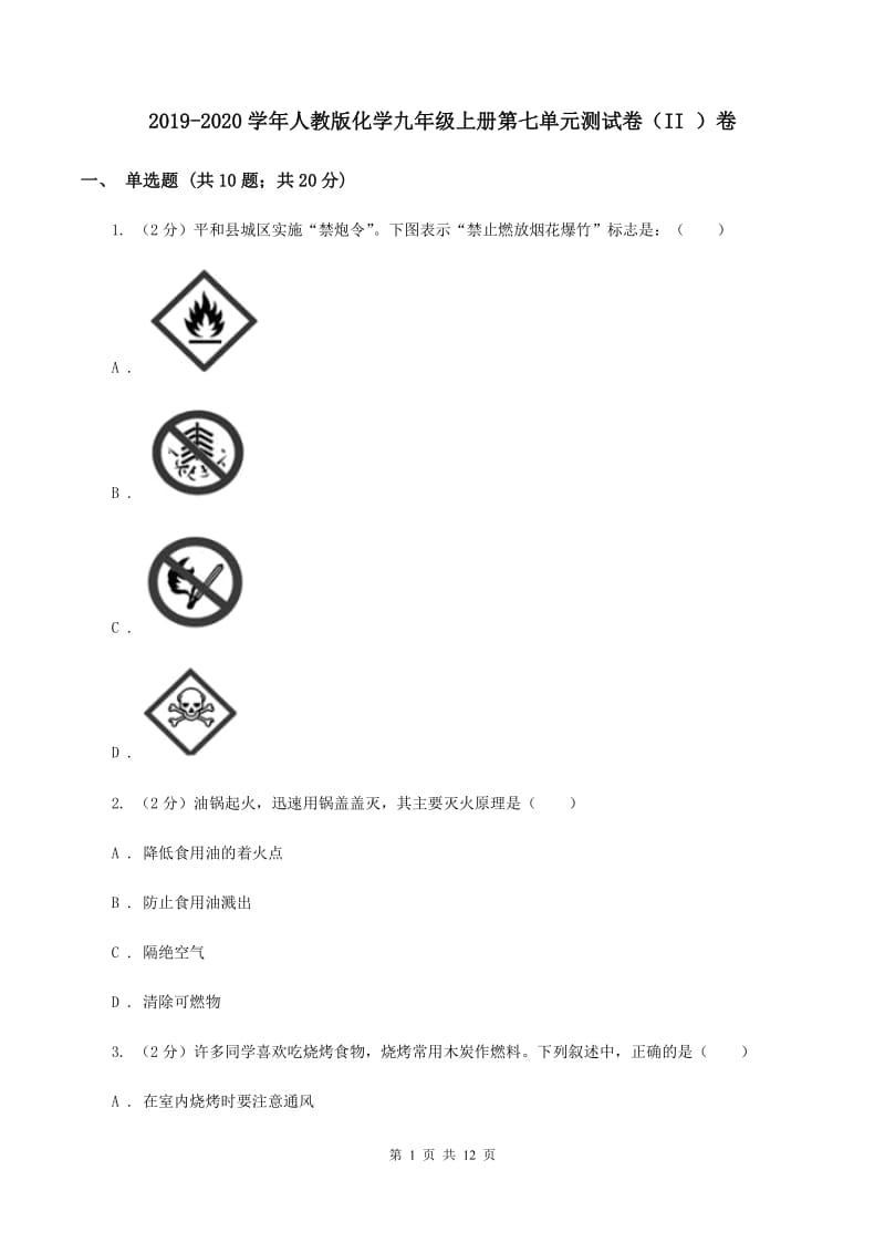 2019-2020学年人教版化学九年级上册第七单元测试卷（II ）卷.doc_第1页