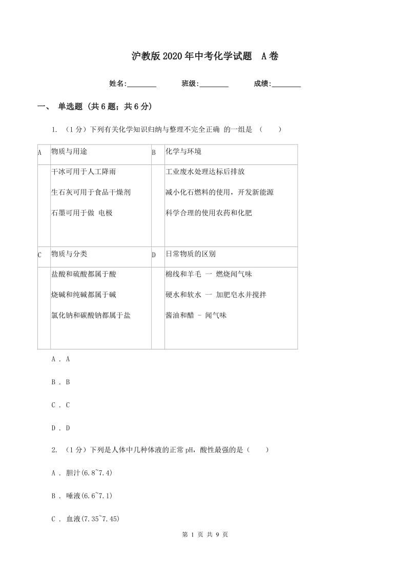 沪教版2020年中考化学试题 A卷.doc_第1页