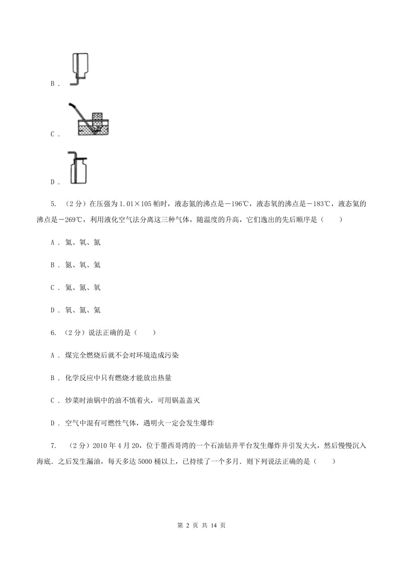 人教版九年级下学期开学化学试卷B卷.doc_第2页