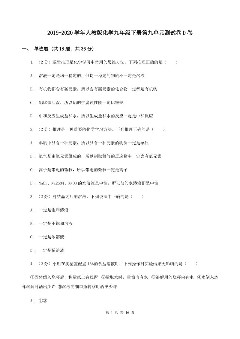 2019-2020学年人教版化学九年级下册第九单元测试卷D卷.doc_第1页