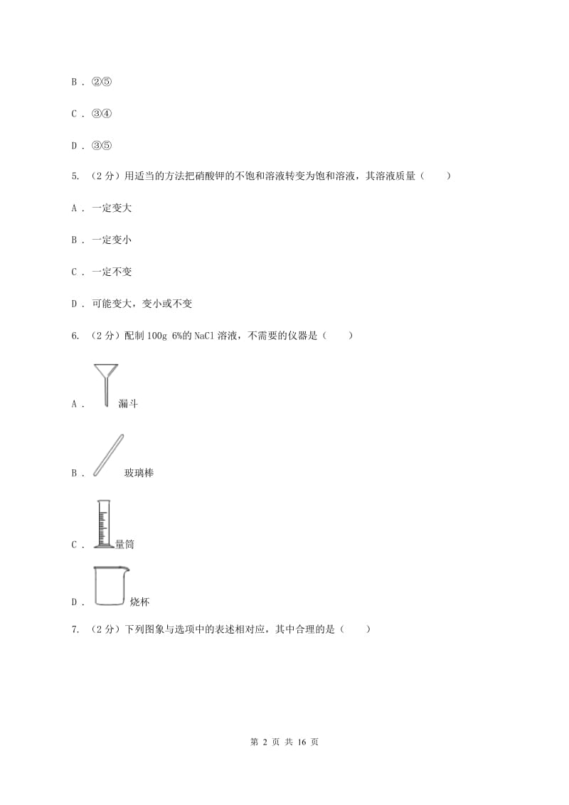 2019-2020学年人教版化学九年级下册第九单元测试卷D卷.doc_第2页