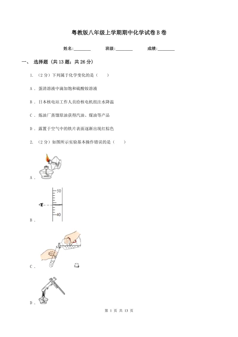 粤教版八年级上学期期中化学试卷B卷.doc_第1页