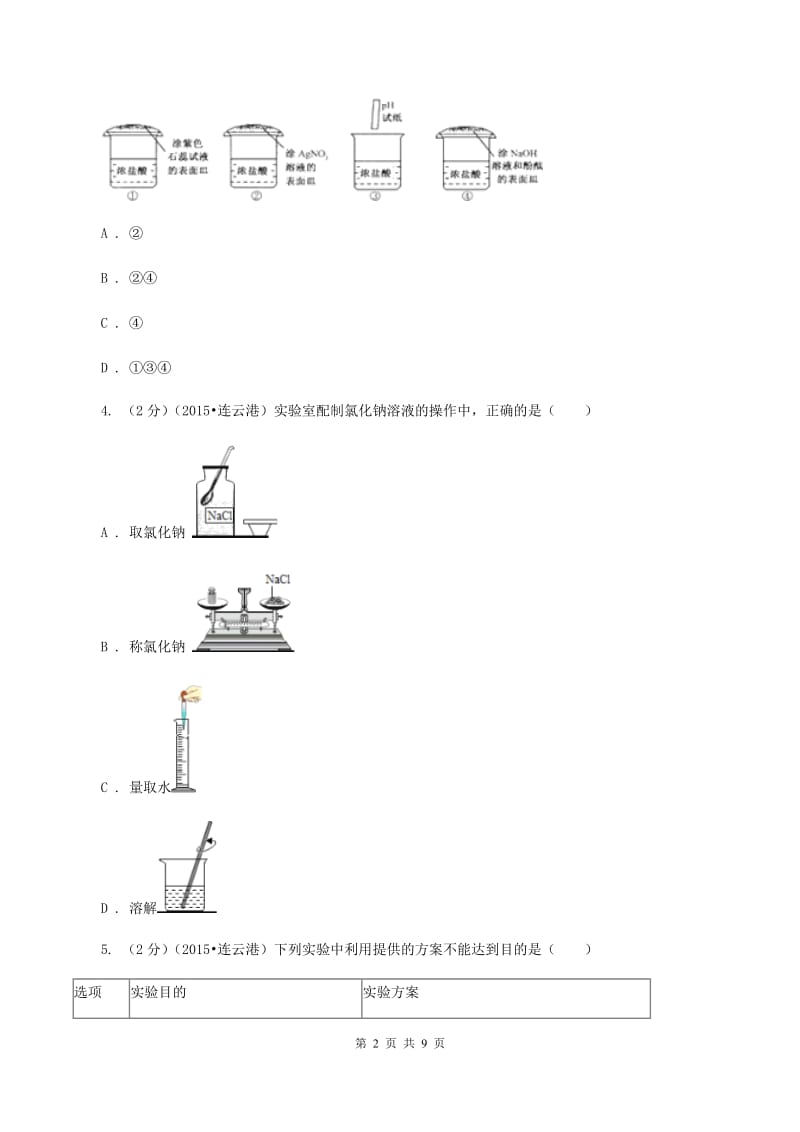 2019-2020学年九年级下学期化学开学考试试卷A卷 (2).doc_第2页