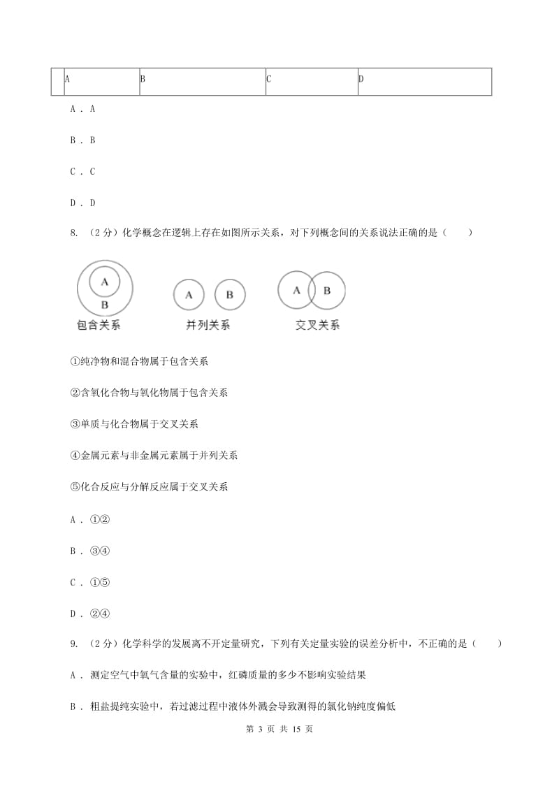 北京义教版2019-2020学年九年级（五四学制）上学期化学期中阶段质量调研考试试卷A卷.doc_第3页