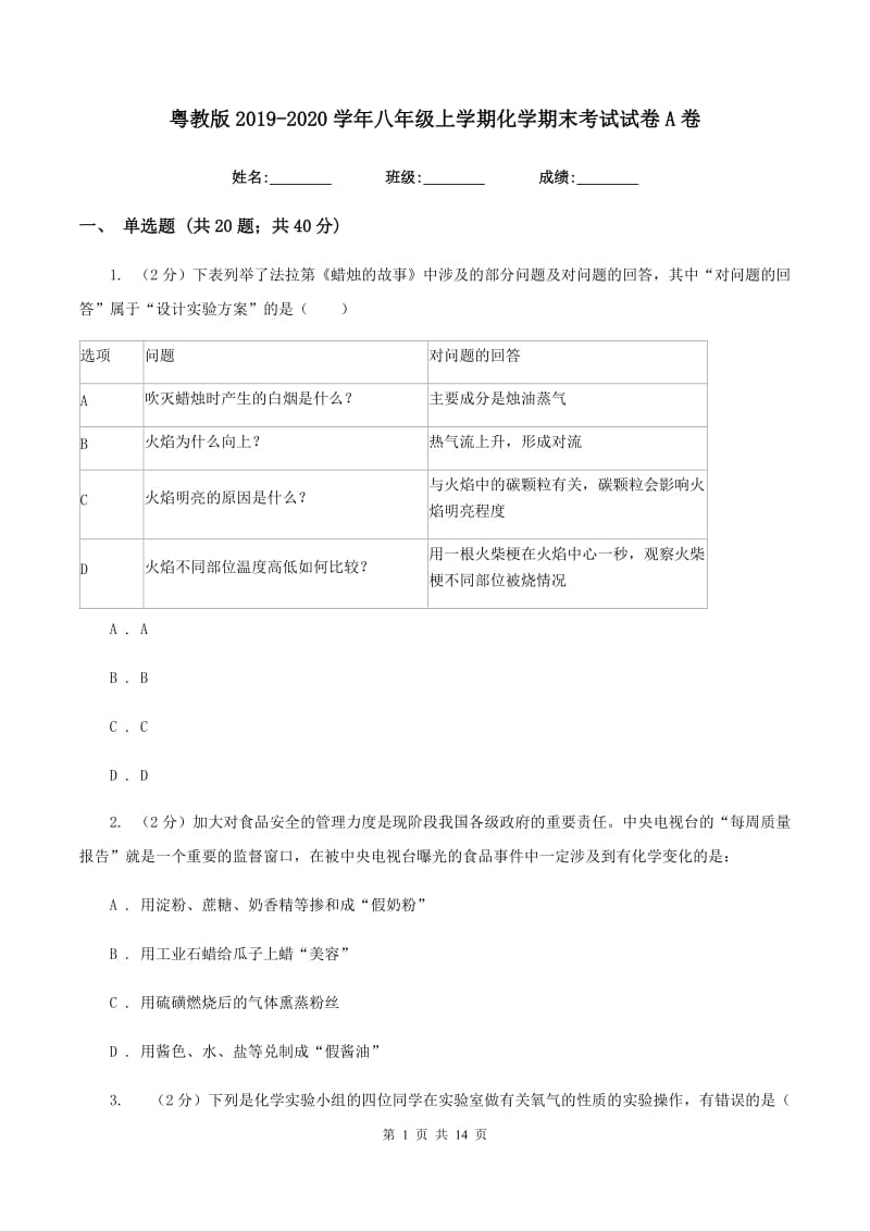 粤教版2019-2020学年八年级上学期化学期末考试试卷A卷.doc_第1页