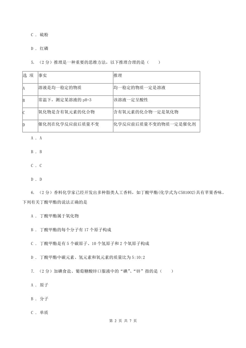 湘教版2019-2020学年九年级上学期化学12月月考试卷（I）卷.doc_第2页