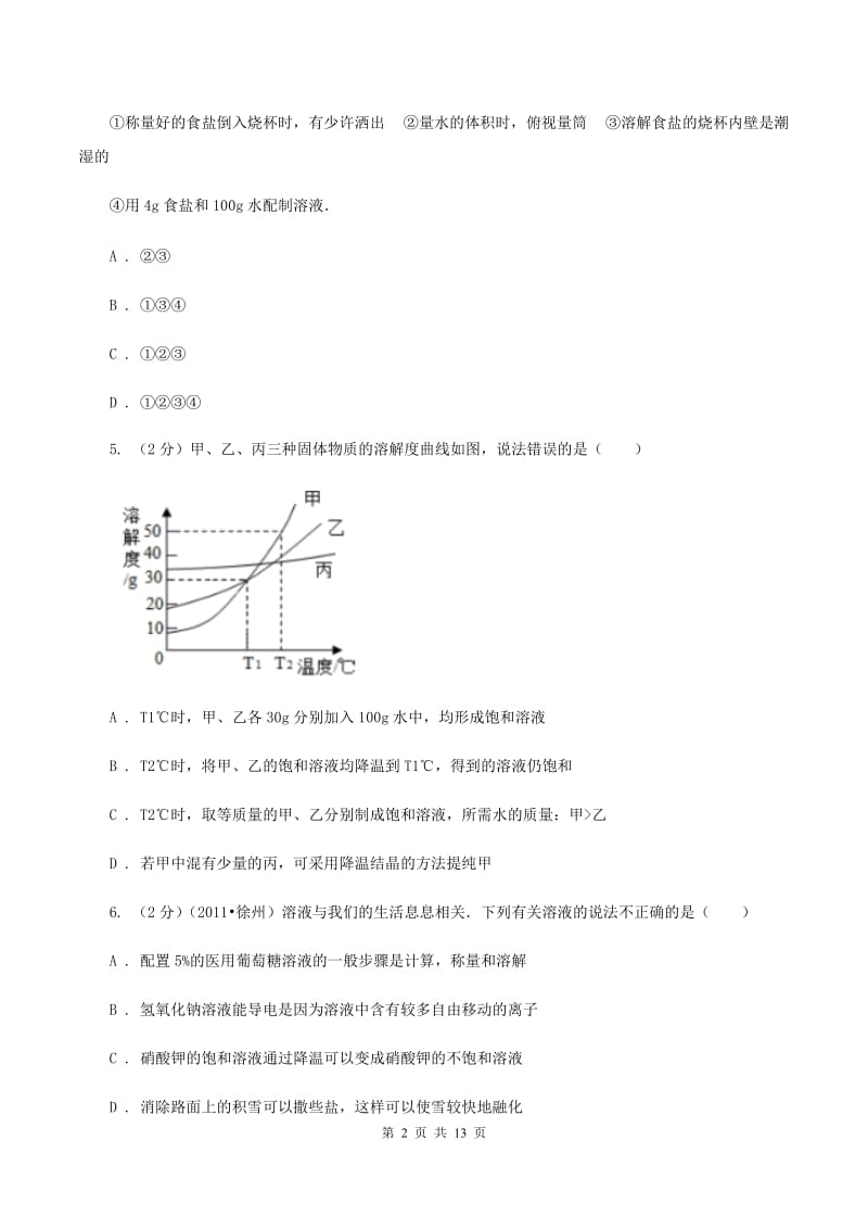 2019-2020学年人教版化学九年级下册第九单元测试卷C卷.doc_第2页