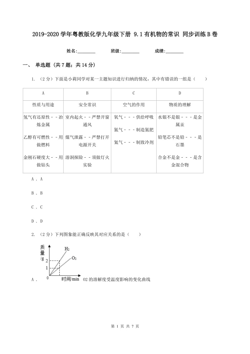 2019-2020学年粤教版化学九年级下册 9.1有机物的常识 同步训练B卷.doc_第1页