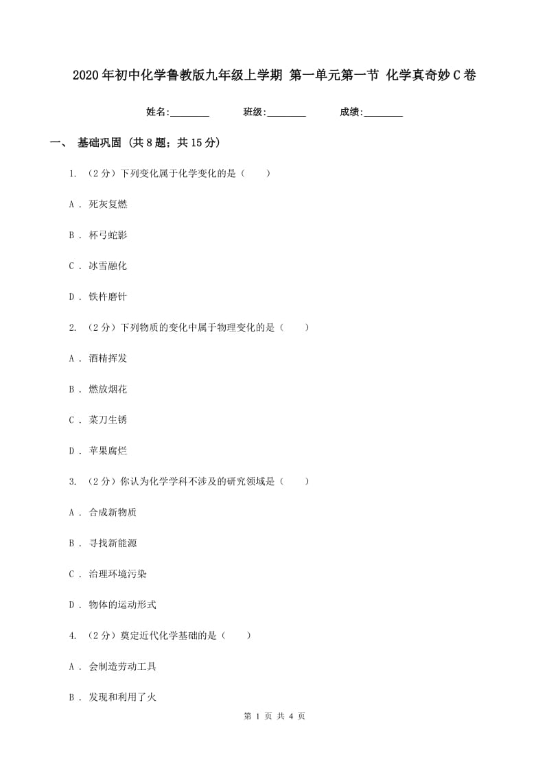 2020年初中化学鲁教版九年级上学期 第一单元第一节 化学真奇妙C卷.doc_第1页