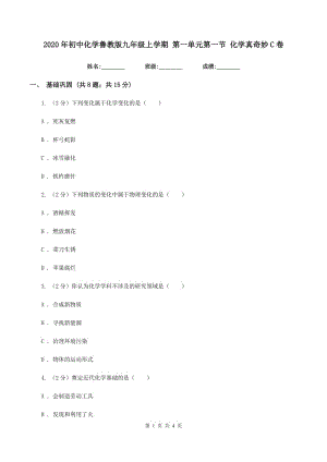 2020年初中化學(xué)魯教版九年級(jí)上學(xué)期 第一單元第一節(jié) 化學(xué)真奇妙C卷.doc