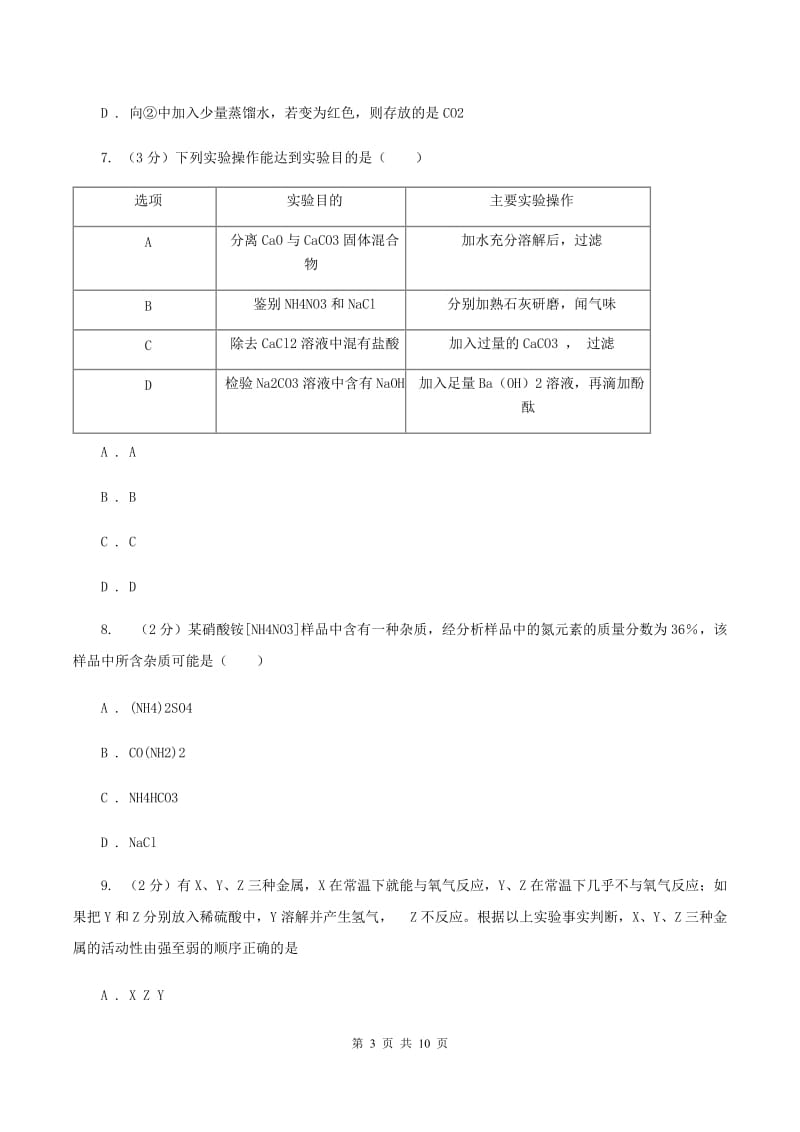 粤教版九年级下学期模拟化学试卷C卷.doc_第3页