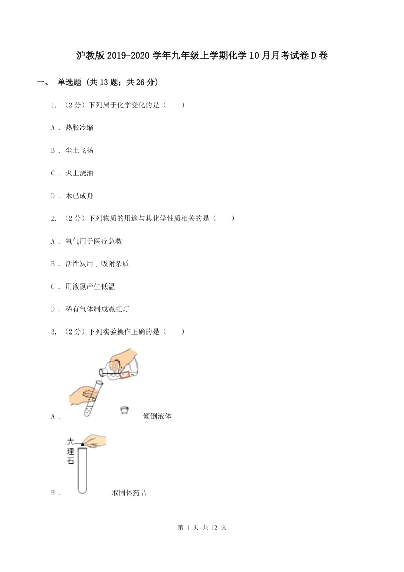 沪教版2019-2020学年九年级上学期化学10月月考试卷D卷.doc_第1页