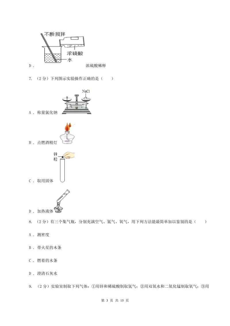 沪教版中学九年级上学期月考化学试卷（I）卷.doc_第3页