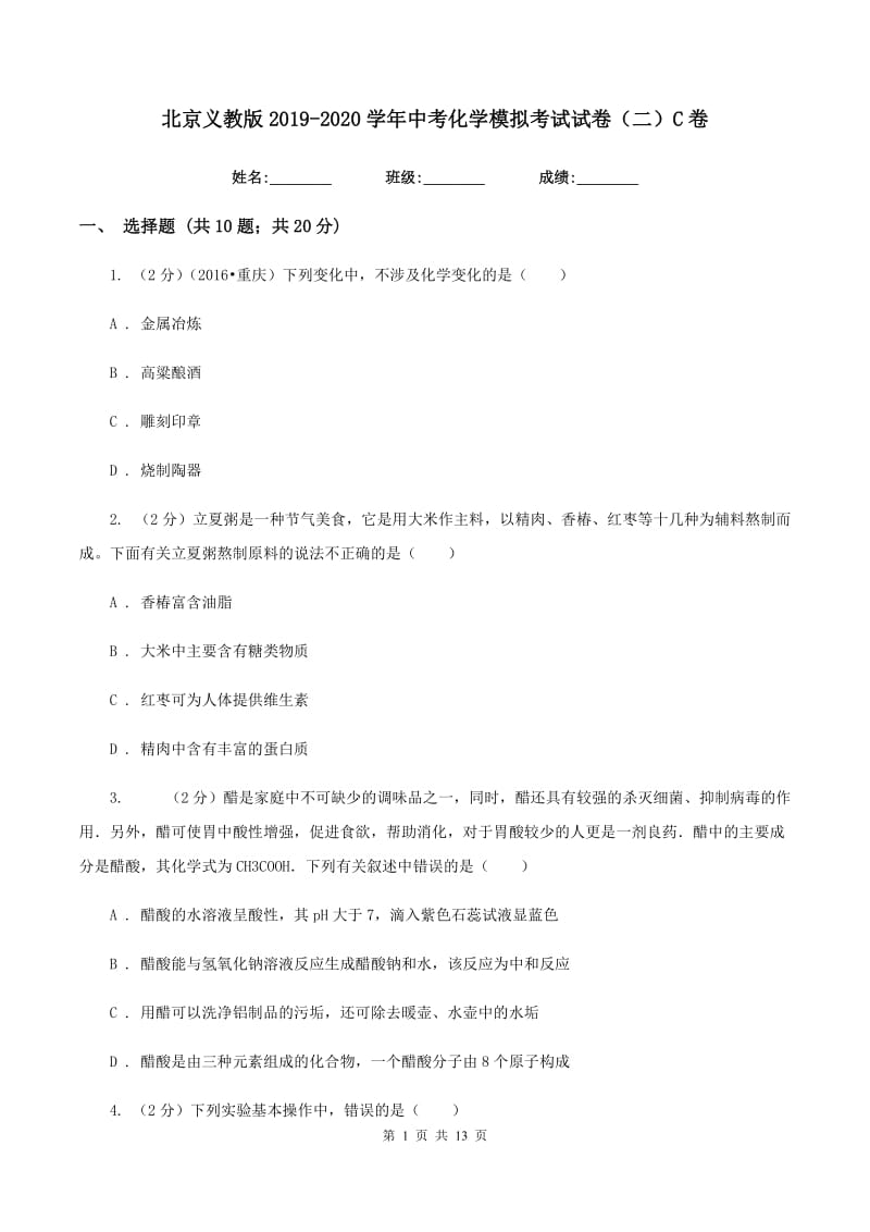 北京义教版2019-2020学年中考化学模拟考试试卷（二）C卷.doc_第1页