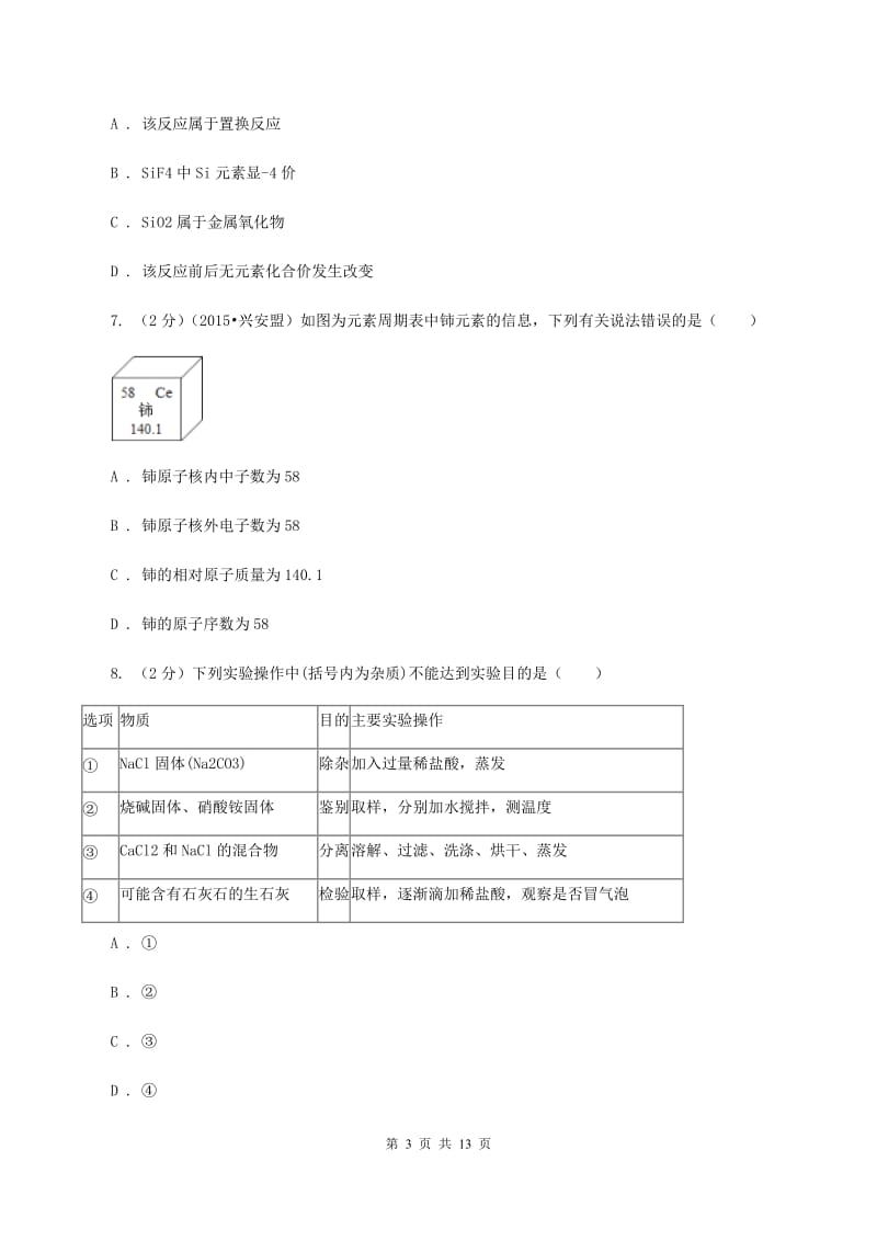 北京义教版2019-2020学年中考化学模拟考试试卷（二）C卷.doc_第3页