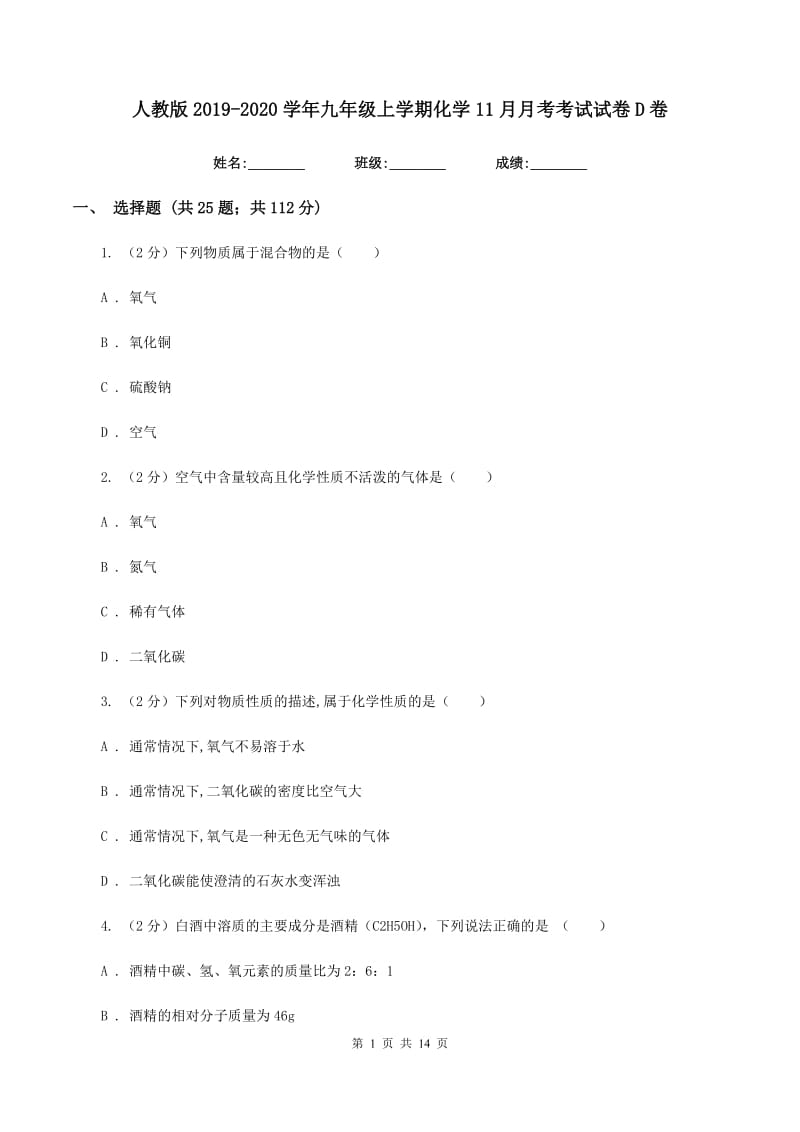 人教版2019-2020学年九年级上学期化学11月月考考试试卷D卷.doc_第1页