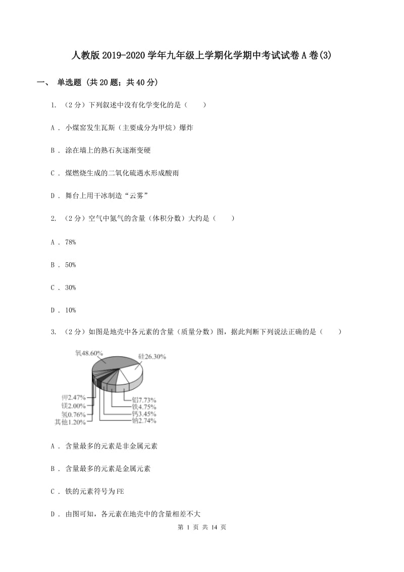 人教版2019-2020学年九年级上学期化学期中考试试卷A卷(3).doc_第1页