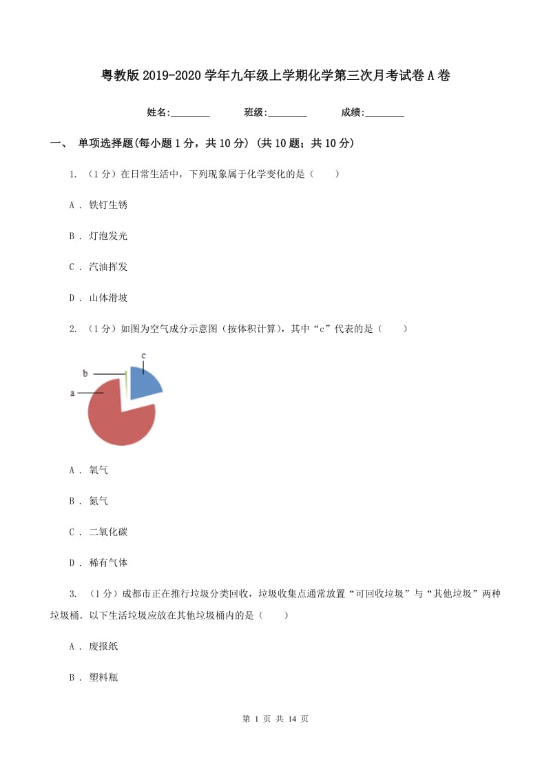 粤教版2019-2020学年九年级上学期化学第三次月考试卷A卷.doc_第1页