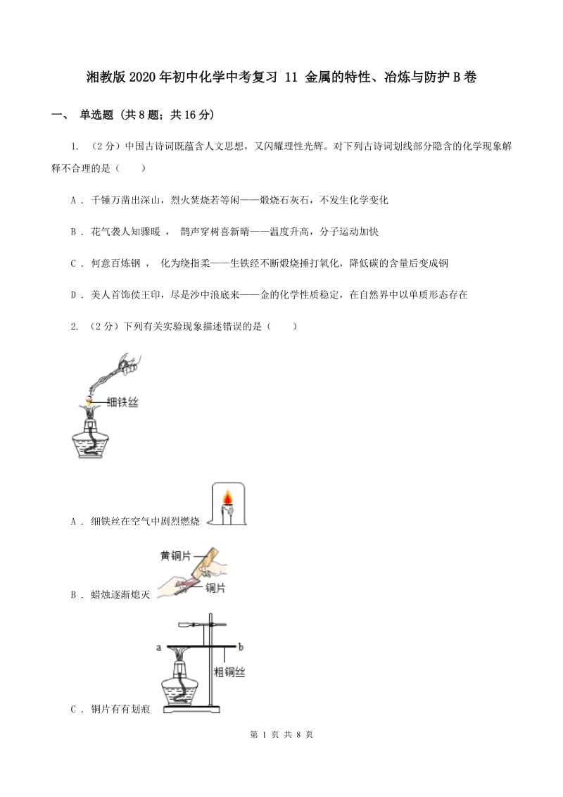 湘教版2020年初中化学中考复习 11 金属的特性、冶炼与防护B卷.doc_第1页