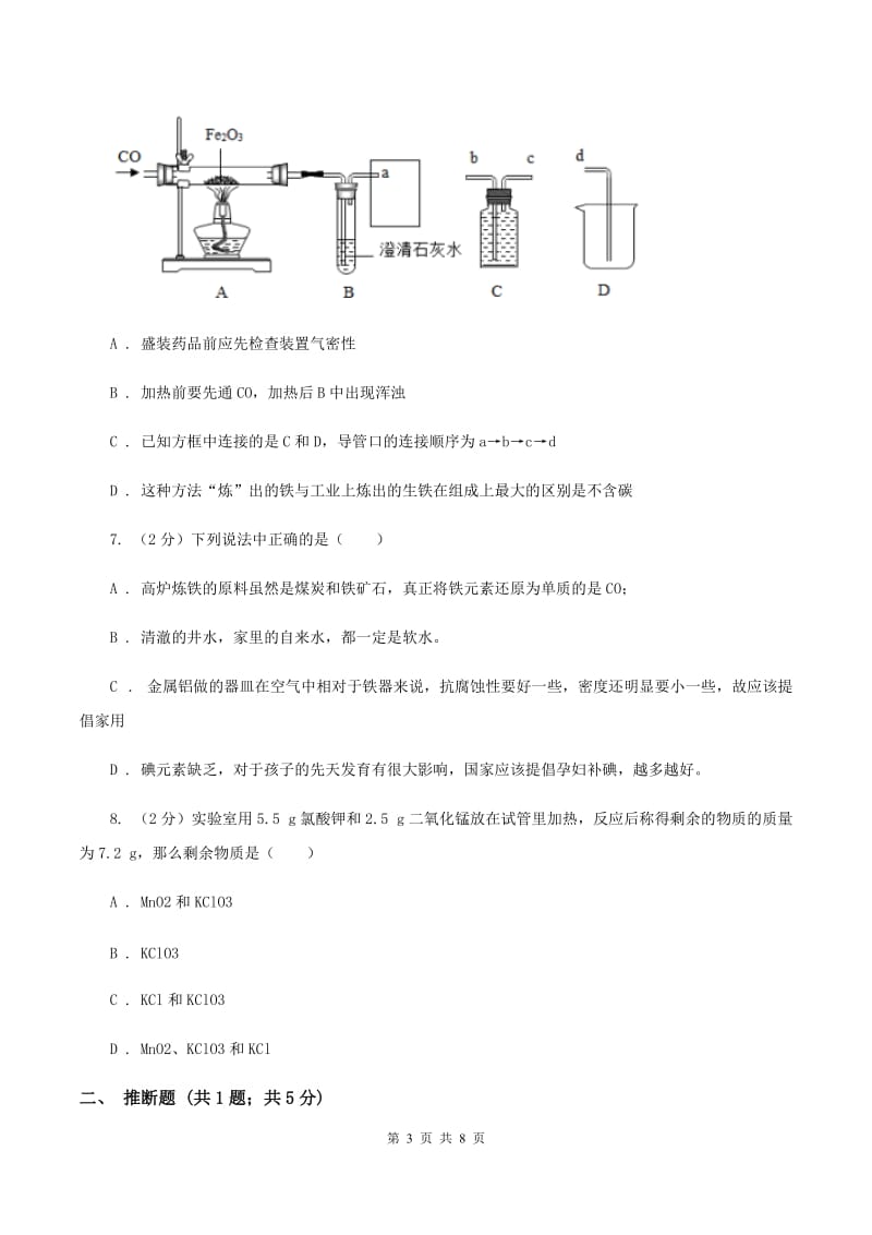 湘教版2020年初中化学中考复习 11 金属的特性、冶炼与防护B卷.doc_第3页