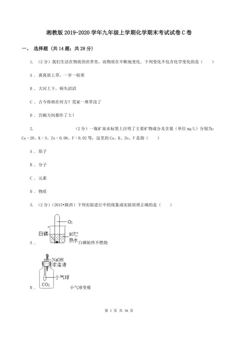 湘教版2019-2020学年九年级上学期化学期末考试试卷C卷.doc_第1页