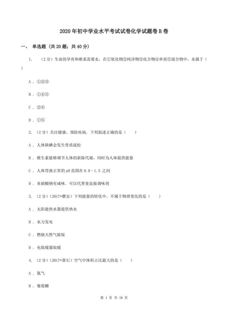 2020年初中学业水平考试试卷化学试题卷B卷.doc_第1页