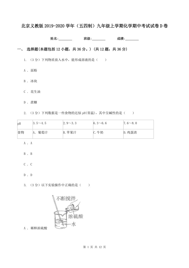 北京义教版2019-2020学年（五四制）九年级上学期化学期中考试试卷D卷.doc_第1页