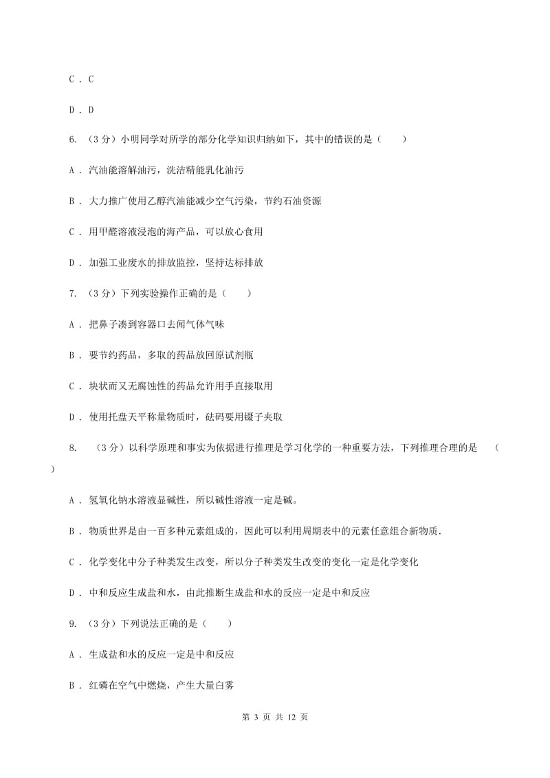 北京义教版2019-2020学年（五四制）九年级上学期化学期中考试试卷D卷.doc_第3页