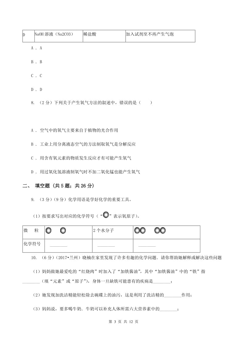 北京义教版中考化三模试卷A卷.doc_第3页