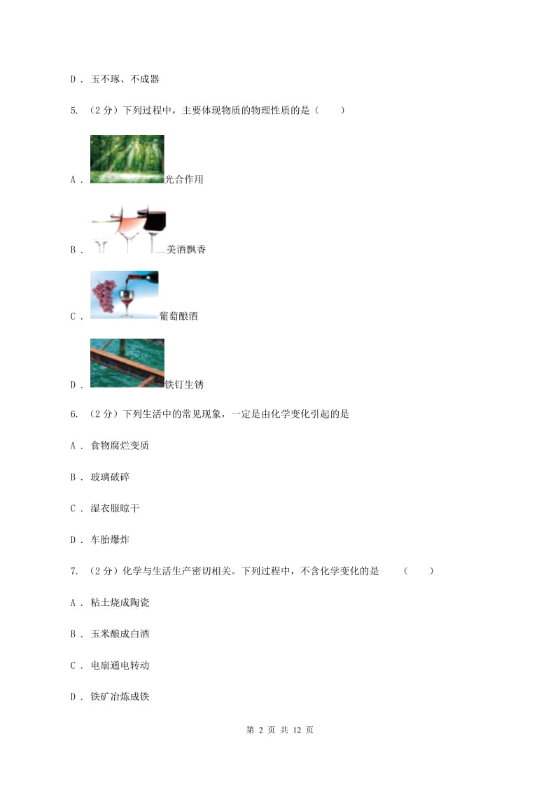 八年级上学期化学第一次月考试卷A卷(6).doc_第2页