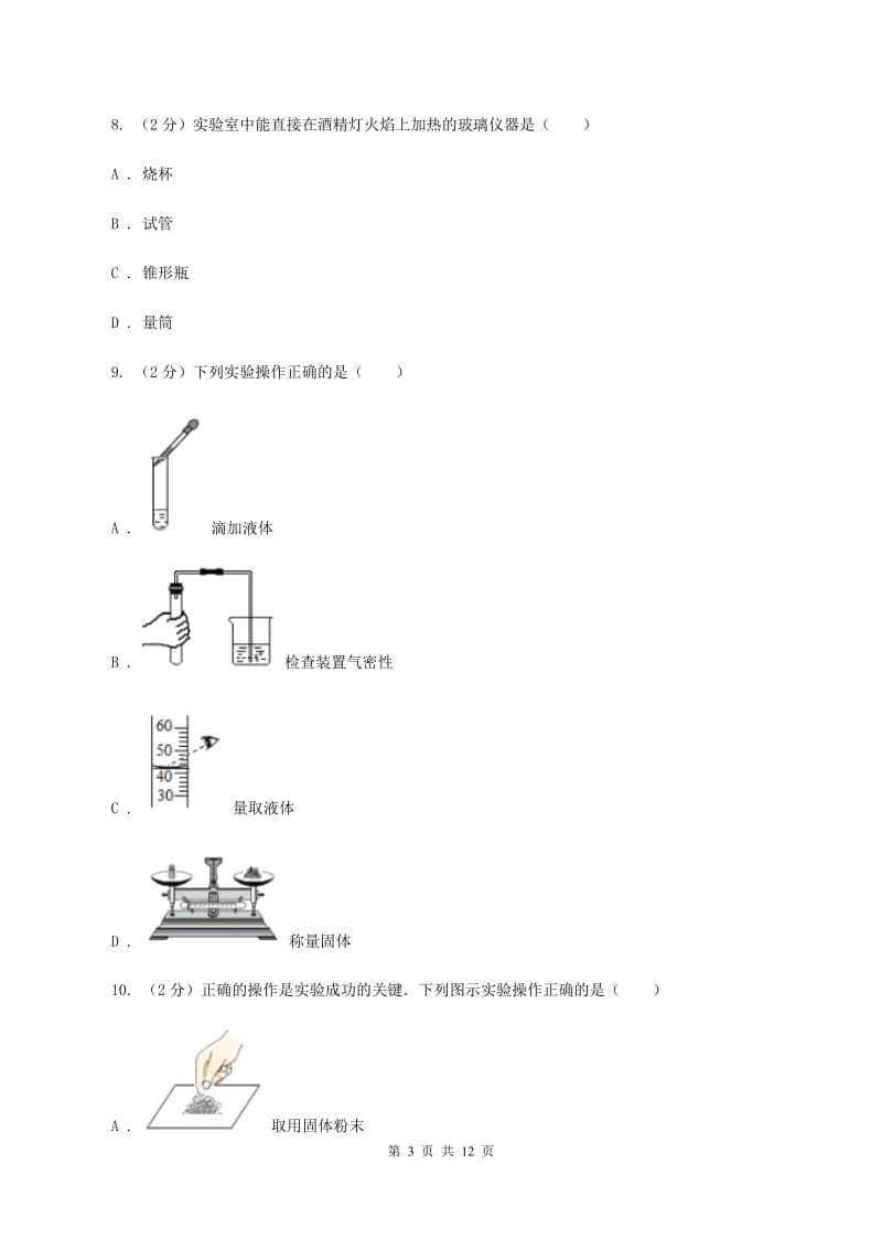 八年级上学期化学第一次月考试卷A卷(6).doc_第3页