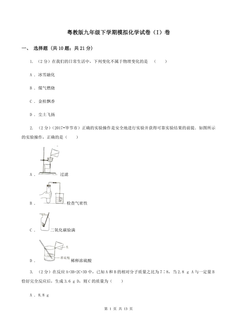 粤教版九年级下学期模拟化学试卷（I）卷.doc_第1页