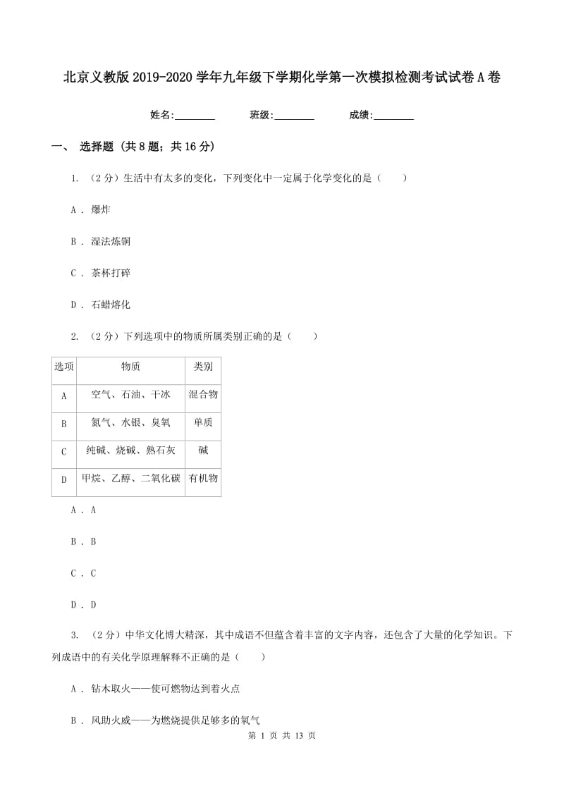 北京义教版2019-2020学年九年级下学期化学第一次模拟检测考试试卷A卷.doc_第1页