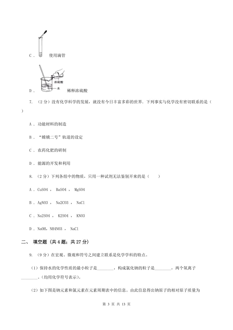 北京义教版2019-2020学年九年级下学期化学第一次模拟检测考试试卷A卷.doc_第3页