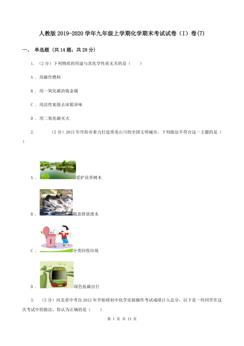 人教版2019-2020学年九年级上学期化学期末考试试卷（I）卷(7).doc_第1页