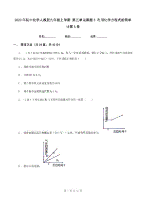 2020年初中化學(xué)人教版九年級(jí)上學(xué)期 第五單元課題3 利用化學(xué)方程式的簡單計(jì)算A卷.doc