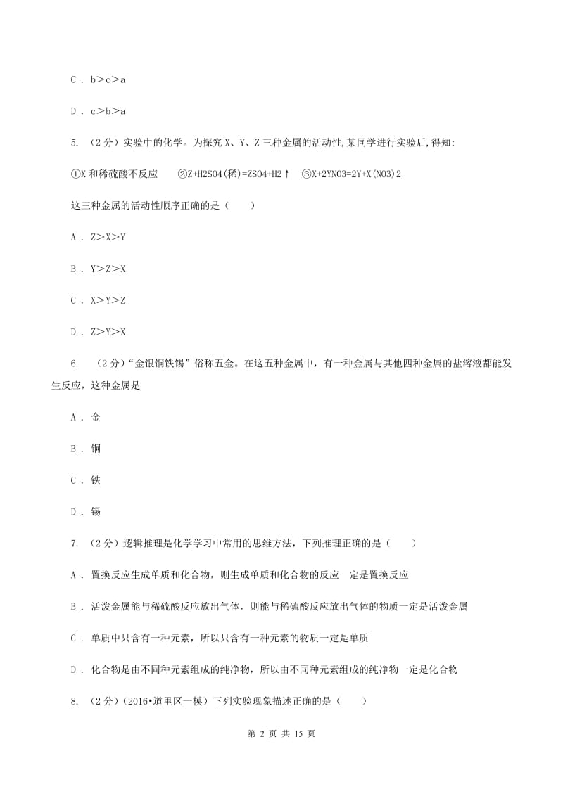 2019-2020学年人教版化学九年级下册第八单元测试卷D卷.doc_第2页