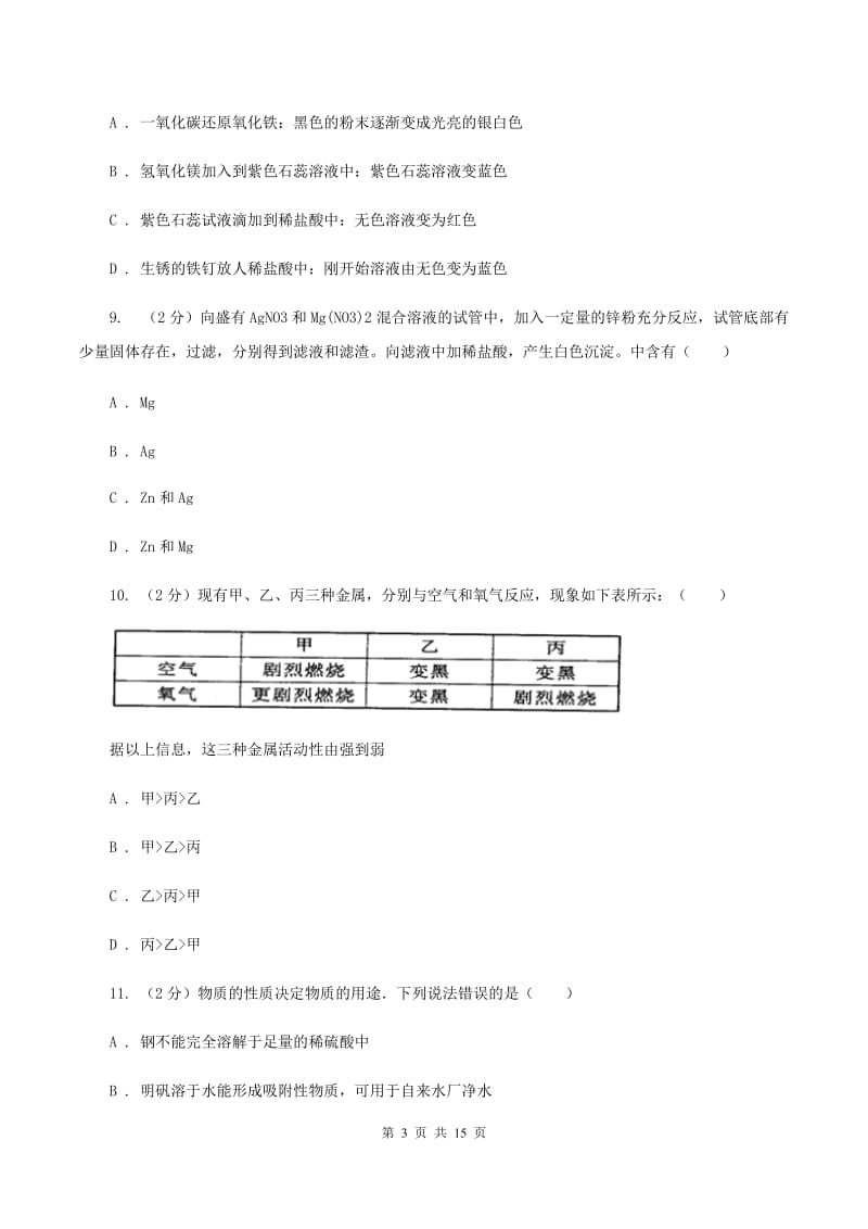 2019-2020学年人教版化学九年级下册第八单元测试卷D卷.doc_第3页