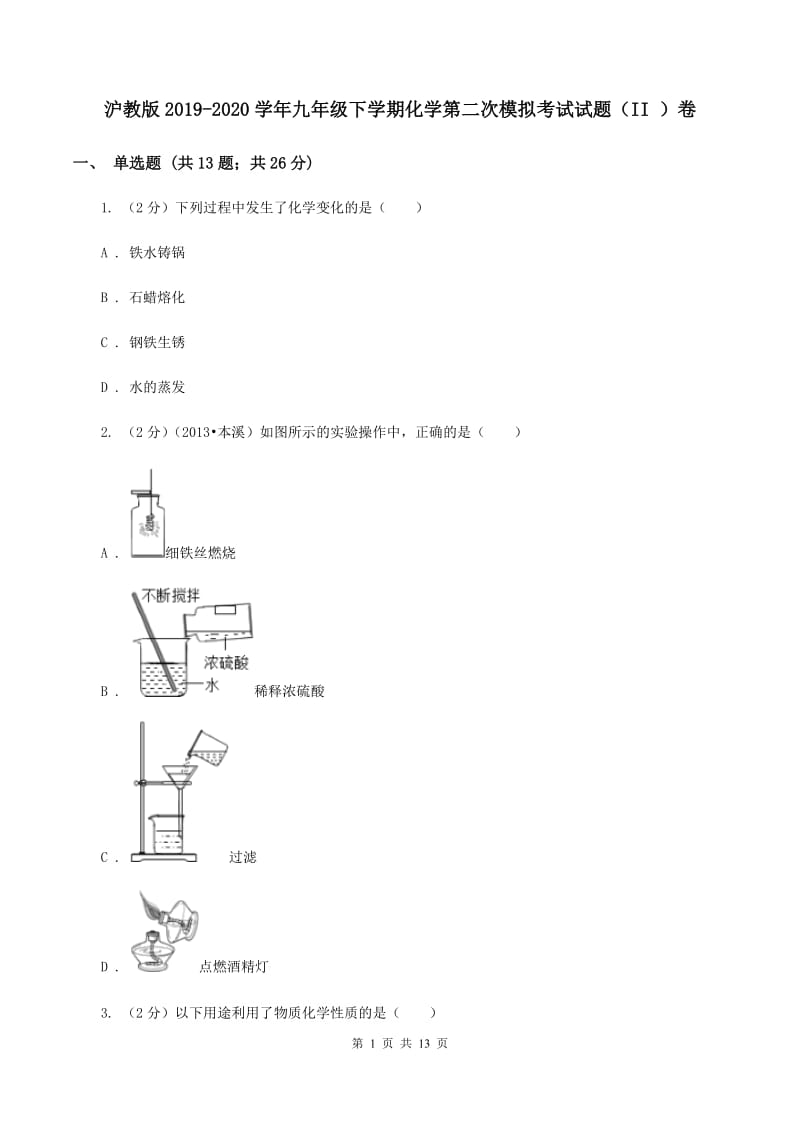 沪教版2019-2020学年九年级下学期化学第二次模拟考试试题（II ）卷.doc_第1页