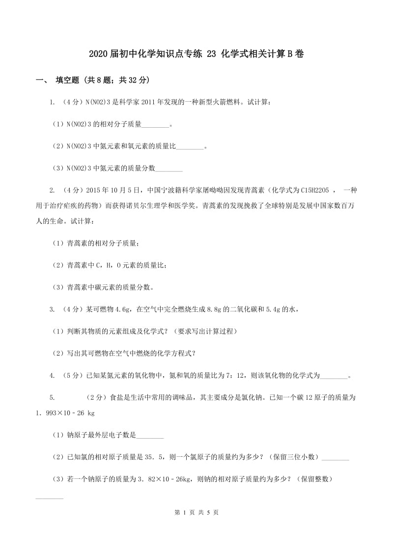 2020届初中化学知识点专练 23 化学式相关计算B卷.doc_第1页