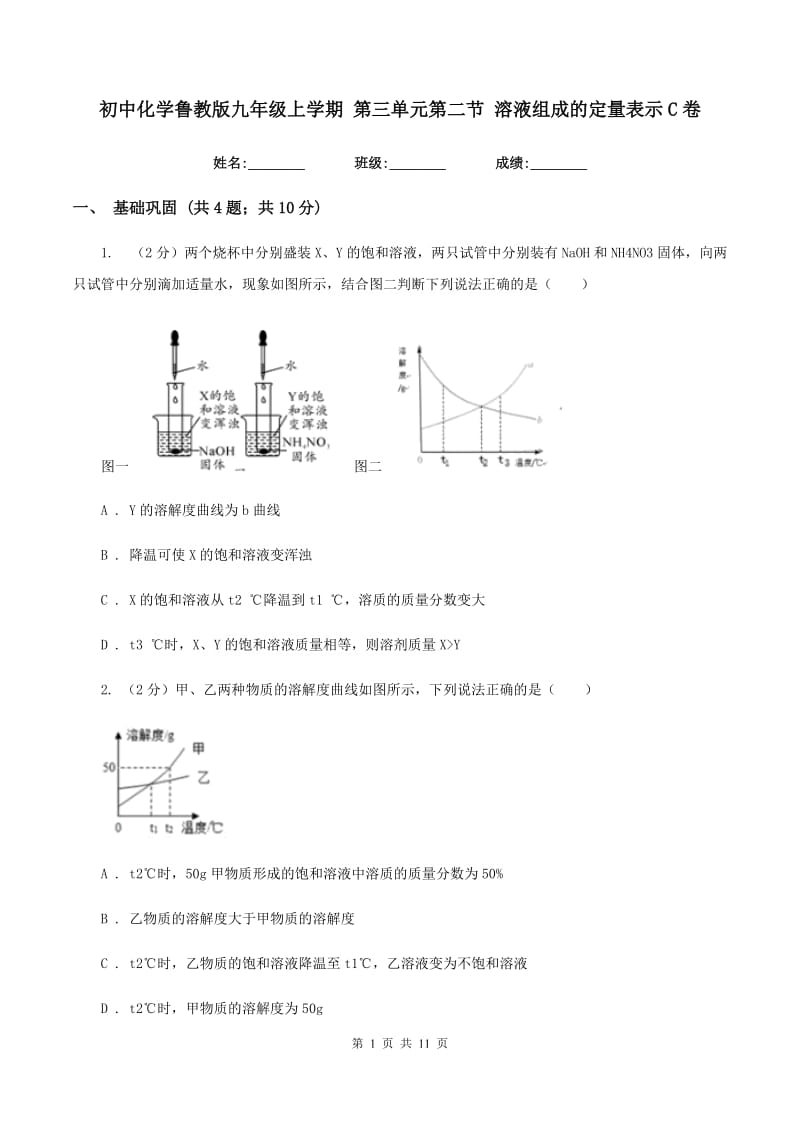 初中化学鲁教版九年级上学期 第三单元第二节 溶液组成的定量表示C卷.doc_第1页