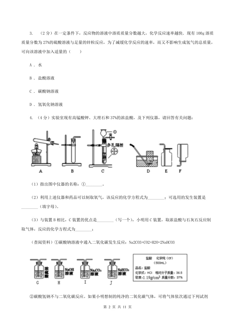 初中化学鲁教版九年级上学期 第三单元第二节 溶液组成的定量表示C卷.doc_第2页