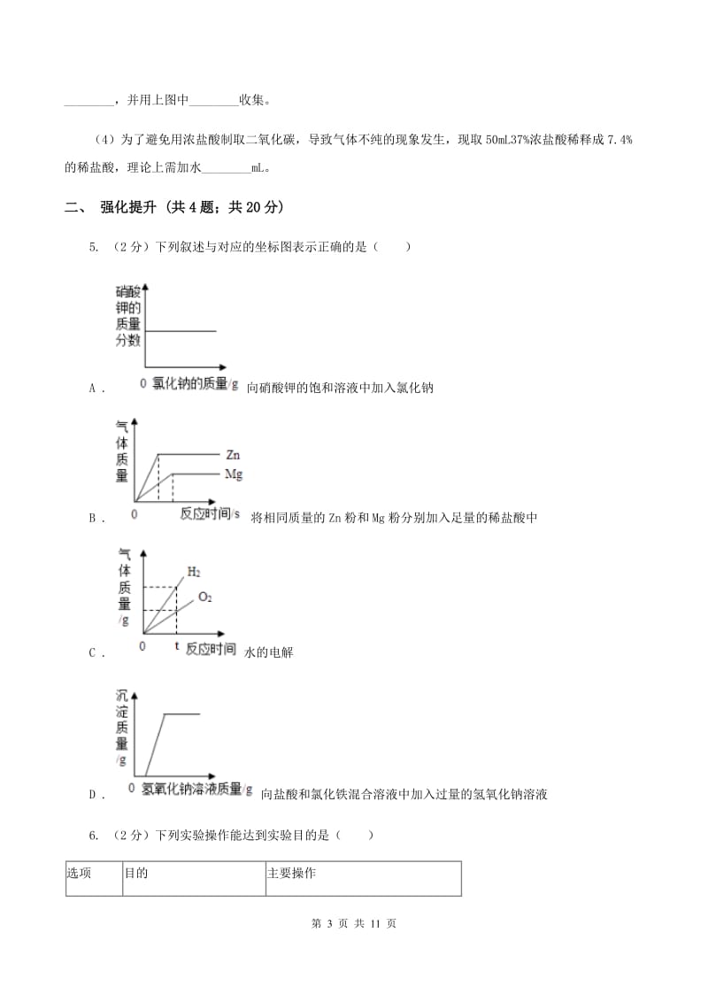 初中化学鲁教版九年级上学期 第三单元第二节 溶液组成的定量表示C卷.doc_第3页