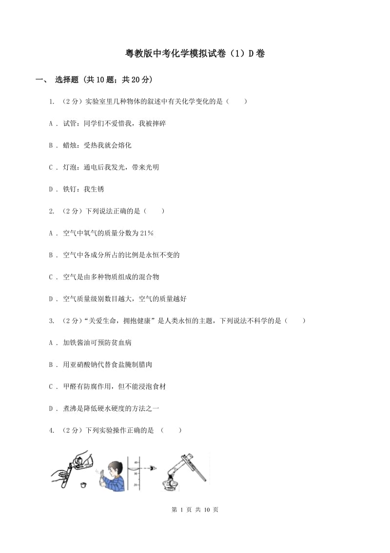 粤教版中考化学模拟试卷（1）D卷.doc_第1页