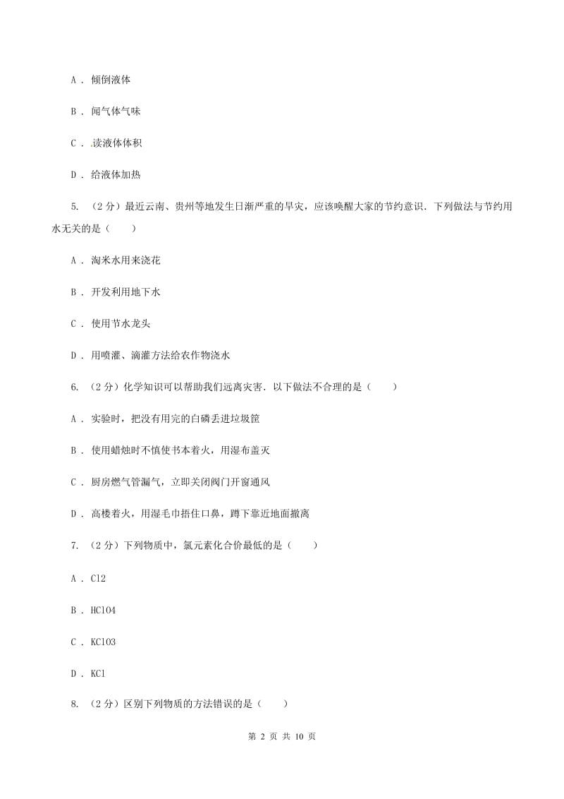 粤教版中考化学模拟试卷（1）D卷.doc_第2页