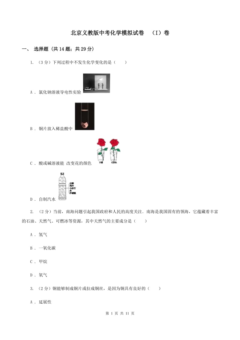 北京义教版中考化学模拟试卷 （I）卷.doc_第1页