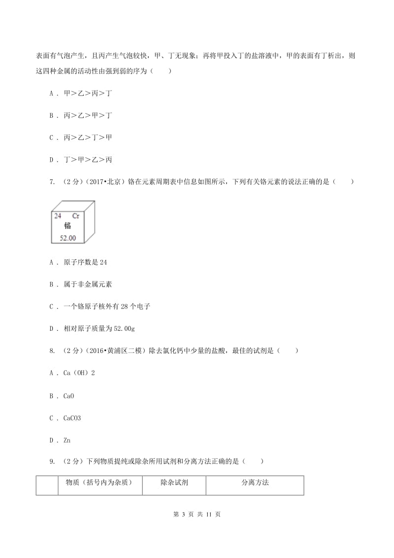 北京义教版中考化学模拟试卷 （I）卷.doc_第3页