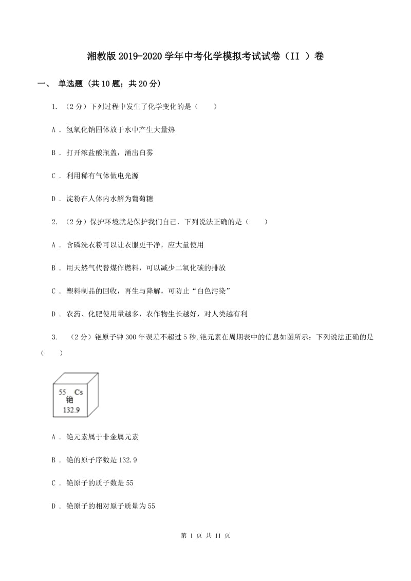 湘教版2019-2020学年中考化学模拟考试试卷（II ）卷 .doc_第1页